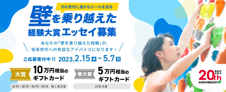「壁を乗り越えた経験大賞」エッセイ募集