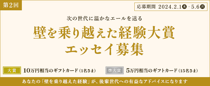 第2回「壁を乗り越えた経験大賞」エッセイ募集