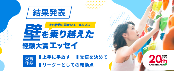 「壁を乗り越えた経験大賞」結果発表