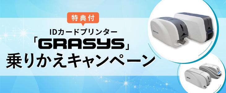 IDカードプリンターGRASYS乗りかえキャンペーン