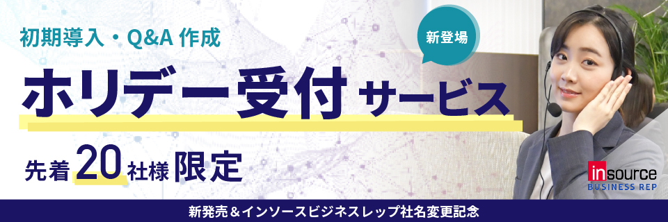 ホリデー受付サービス　初期導入・Q&A作成代行　無料キャンペーン