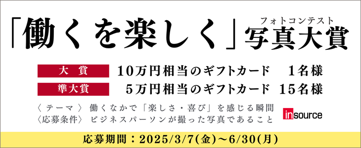 「働くを楽しく」写真大賞