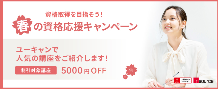春の資格応援キャンペーン
