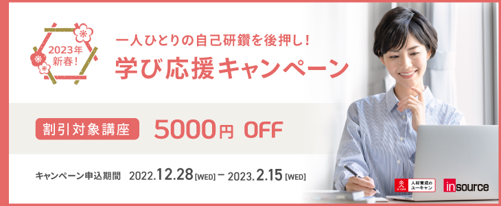 新春！学び応援キャンペーン
