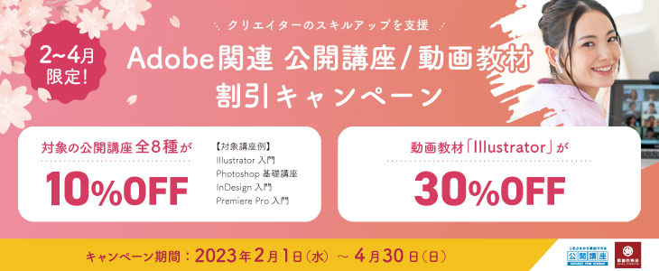 アドビ関連公開講座／動画教材　割引キャンペーン