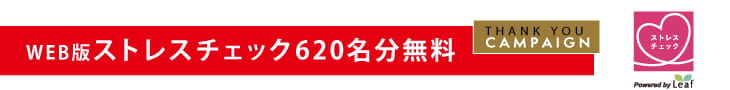 Campaign4 WEB 版 ストレスチェック 受検料 620名分 無料
