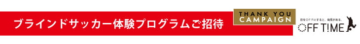 Campaign5 ブラインドサッカー体験プログラムご招待