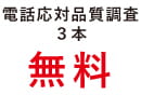コール調査３本無料