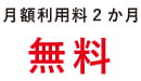 リーフ月額利用料２か月無料
