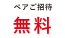 ブラインドサッカー体験プログラムご招待