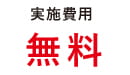 WEB 版 ストレスチェック　受検料 620名分　無料 