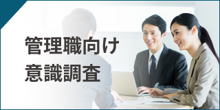 管理者向け意識調査