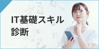 ＩＴ基礎スキル診断