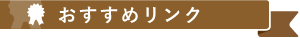 おすすめリンク