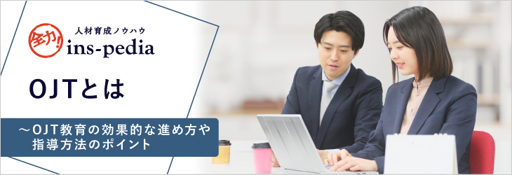 OJTとは~OJT教育の効果的な進め方や指導方法のポイント