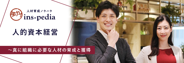 人的資本経営~真に組織に必要な人材の育成と獲得