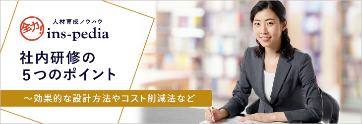 社内研修の5つのポイント~効果的な設計方法やコスト削減法など