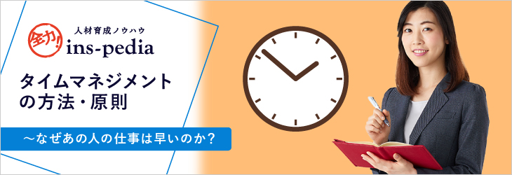 タイムマネジメントの方法・原則~なぜあの人の仕事は早いのか?