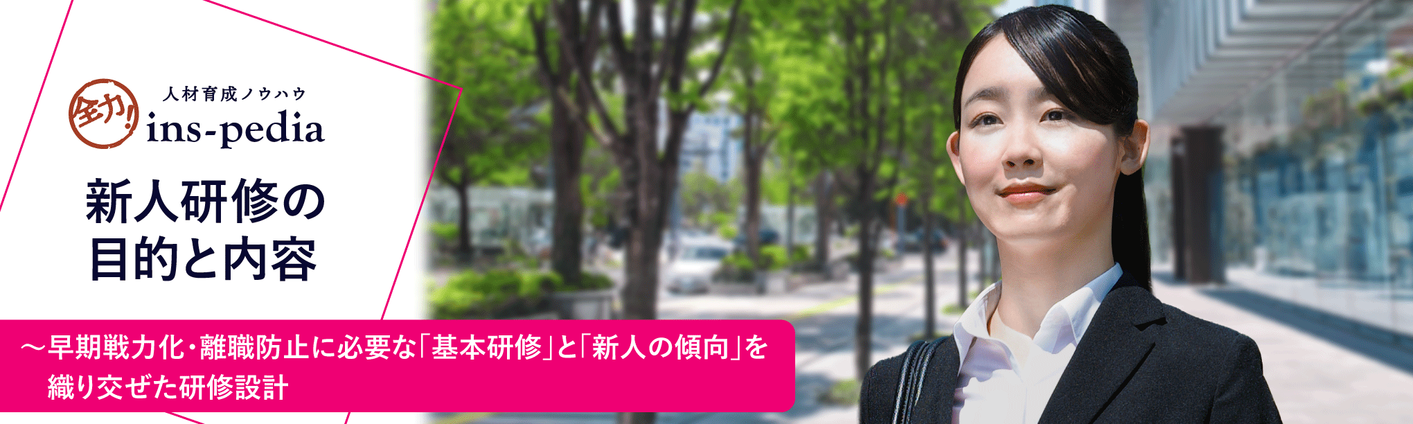 新人研修の目的と内容~早期戦力化・離職防止に必要な「基本研修」と「新人の傾向」を織り交ぜた研修設計