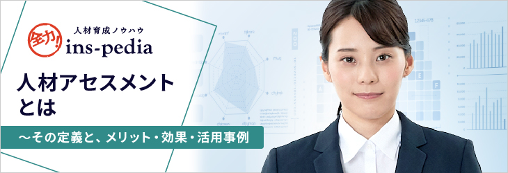 人材アセスメントとは~その定義と、メリット・効果・活用事例