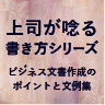 上司が唸る書き方シリーズ ビジネス文書作成のポイントと文例集