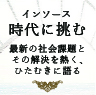 インソース 時代に挑む