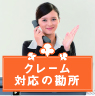 クレーム対応の勘所