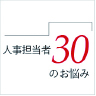 人事担当者30のお悩み