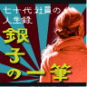 七十代社員の人生録 銀子の一筆