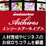 インソースアーカイブス
