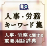 人事・労務に関する重要語辞典 人事・労務キーワード集