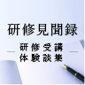 研修受講体験記 研修見聞録