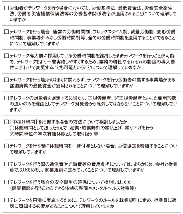 ●テレワークの労務管理 最新ポイントのチェックリスト