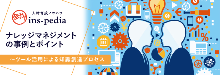 ナレッジマネジメントの事例とポイント~ツール活用による知識創造プロセス