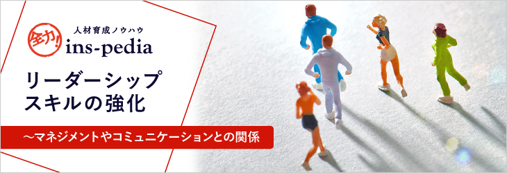 リーダーシップのスキル強化ガイド~マネジメントやコミュニケーションとの関係
