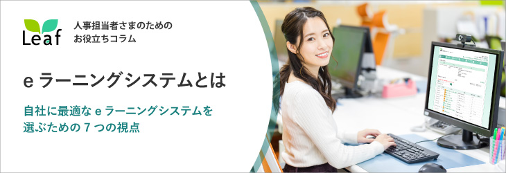 eラーニングシステムとは~自社に最適なeラーニングシステムを選ぶための7つの視点