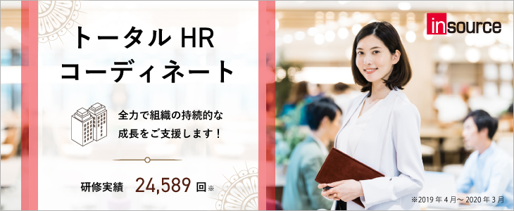 トータルHRコーディネート ~全力で組織の持続的な成長をご支援します!
