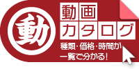 動画カタログ
