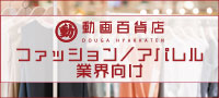 ファッション／アパレル業界向けおすすめ動画教材