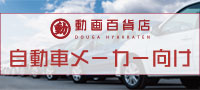 自動車メーカー向けおすすめ動画教材