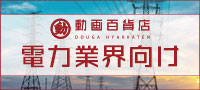 電力業界向けおすすめ動画教材