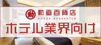 ホテル業界向けおすすめ動画教材