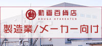製造業／メーカー向けおすすめ動画教材