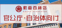 官公庁／自治体向けおすすめ動画教材
