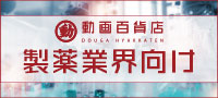 製薬業界向けおすすめ動画教材