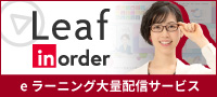 eラーニング見放題サービスLeafinorder
