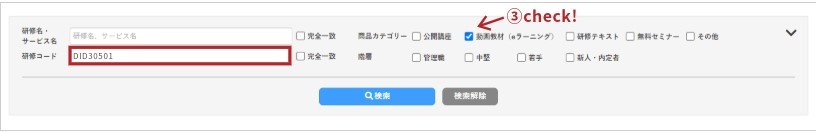 研修コードから検索する場合