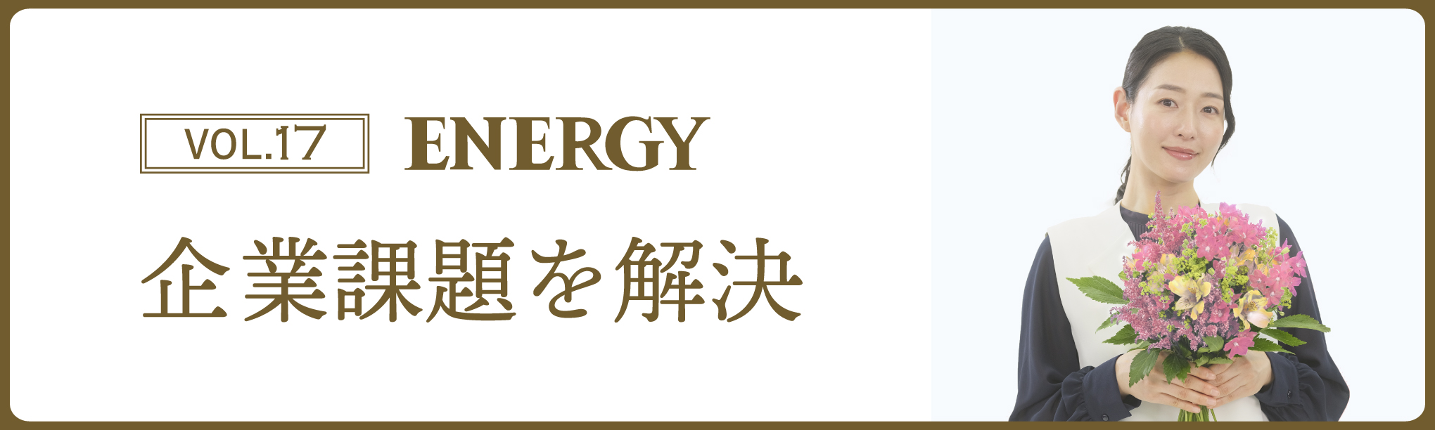 ジャパンソリューション推進冊子『ENERGY』vol.17