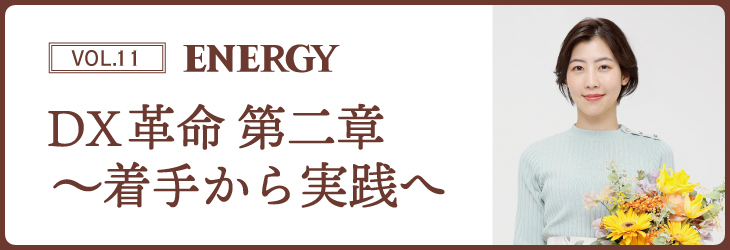 ENERGY Vol.11 DX革命 第二章~着手から実践へ