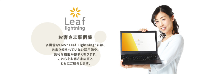 Leaf lightningお客さま事例集